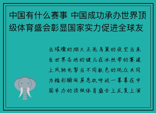 中国有什么赛事 中国成功承办世界顶级体育盛会彰显国家实力促进全球友谊