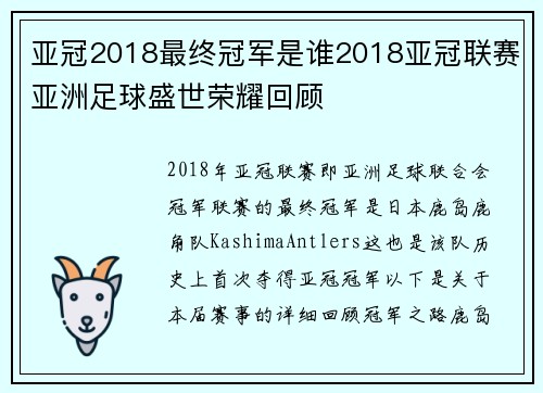 亚冠2018最终冠军是谁2018亚冠联赛亚洲足球盛世荣耀回顾