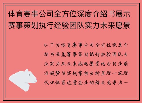 体育赛事公司全方位深度介绍书展示赛事策划执行经验团队实力未来愿景