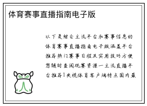 体育赛事直播指南电子版