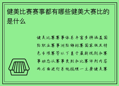 健美比赛赛事都有哪些健美大赛比的是什么