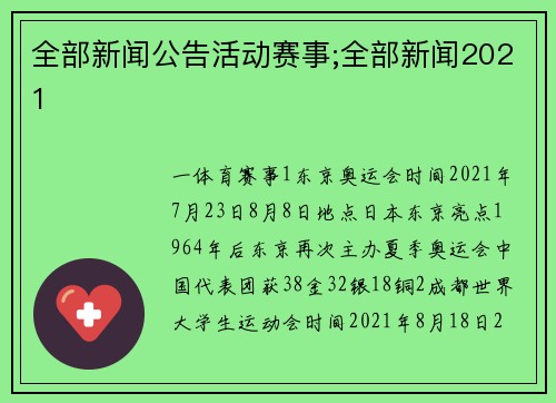 全部新闻公告活动赛事;全部新闻2021
