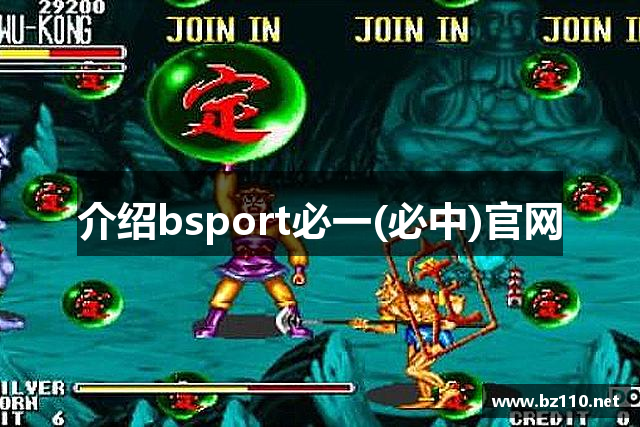 介绍bsport必一(必中)官网